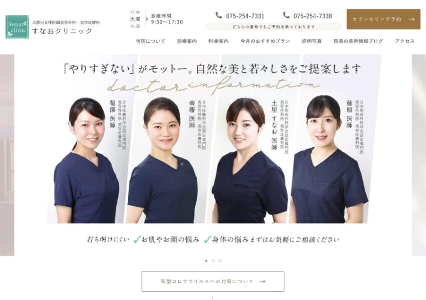 女性医師による高品質な美容医療が京都市でも評判「すなおクリニック」