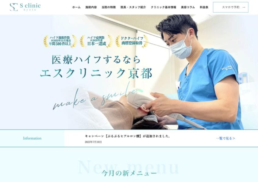 的確な診察と質の高い施術で理想の仕上がりを実現「S clinic Kyoto」